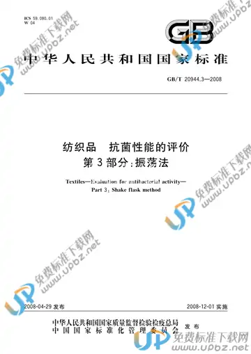 GB/T 20944.3-2008 免费下载