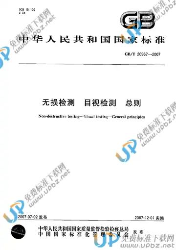GB/T 20967-2007 免费下载