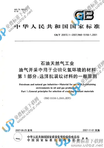 GB/T 20972.1-2007 免费下载