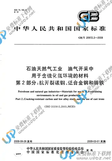 GB/T 20972.2-2008 免费下载