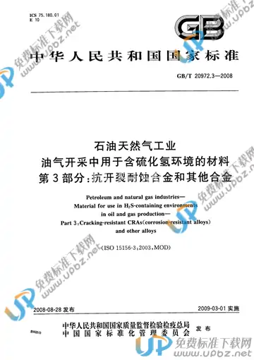 GB/T 20972.3-2008 免费下载