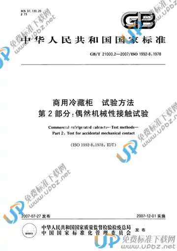 GB/T 21000.2-2007 免费下载