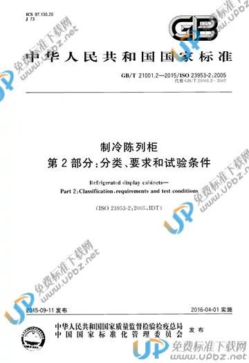 GB/T 21001.2-2015 免费下载