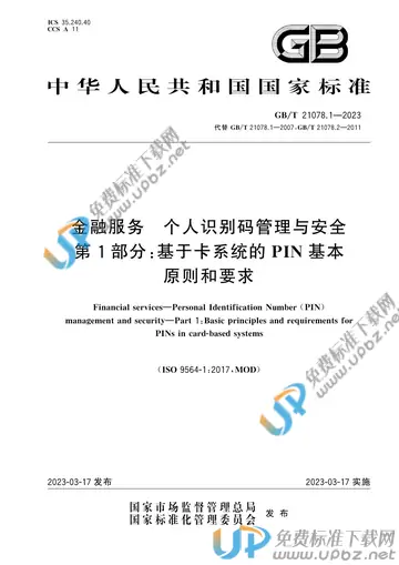 GB/T 21078.1-2023 免费下载