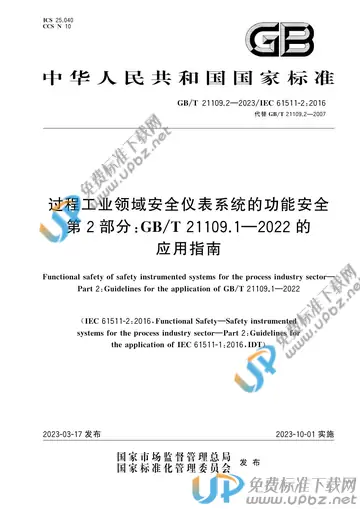 GB/T 21109.2-2023 免费下载