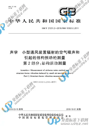 GB/T 21231.2-2018 免费下载