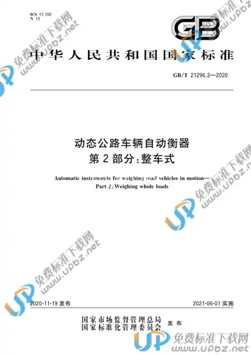 GB/T 21296.2-2020 免费下载