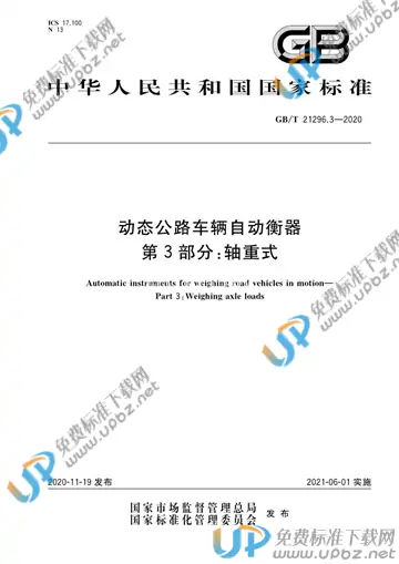 GB/T 21296.3-2020 免费下载