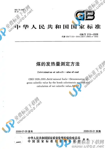 GB/T 213-2008 免费下载