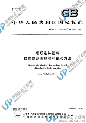 GB/T 21333-2008 免费下载