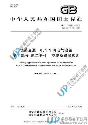 GB/T 21413.4-2023 免费下载