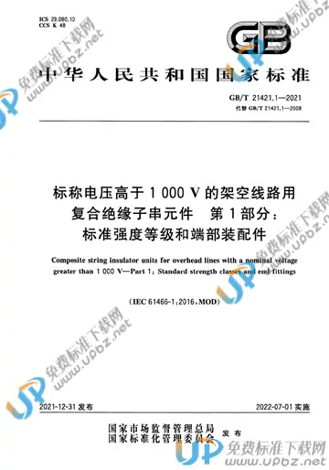 免费下载 GB/T 21421.1-2021 标称电压高于1000v的架空线路用复合绝缘子串元件 第1部分：标准强度等级和端部装配件_标准下载 ...