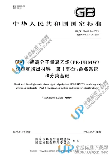 GB/T 21461.1-2023 免费下载