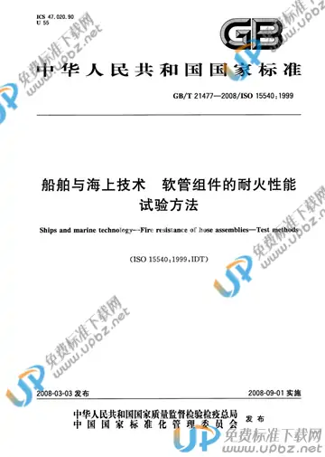 GB/T 21477-2008 免费下载
