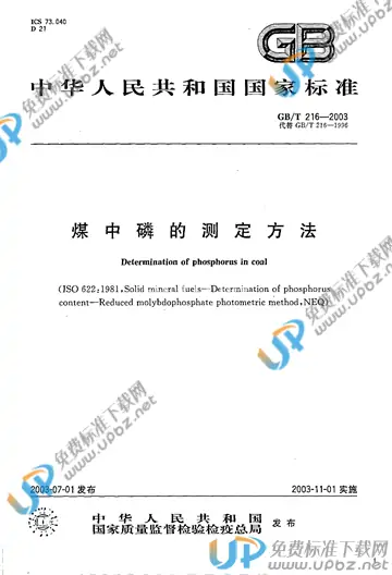 GB/T 216-2003 免费下载