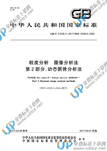 GB/T 21649.2-2017 免费下载