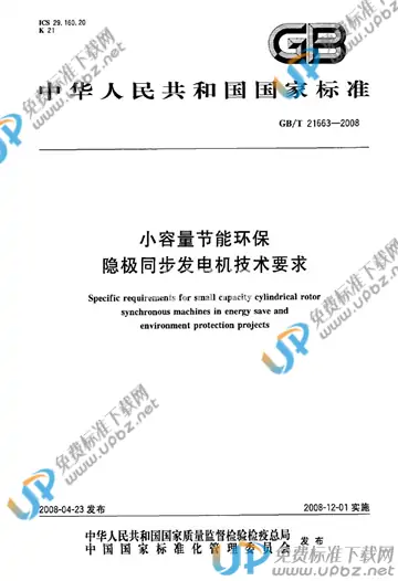 GB/T 21663-2008 免费下载