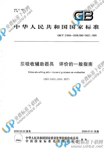 GB/T 21666-2008 免费下载
