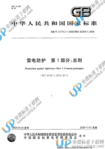 GB/T 21714.1-2008 免费下载