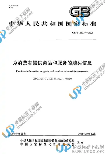 GB/T 21737-2008 免费下载