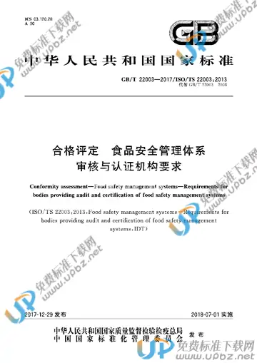 GB/T 22003-2017 免费下载