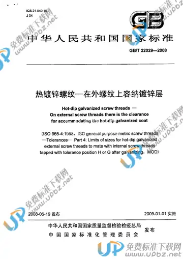GB/T 22029-2008 免费下载