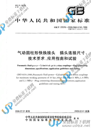 GB/T 22076-2008 免费下载