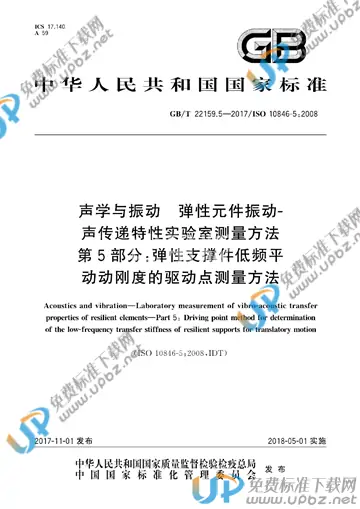 GB/T 22159.5-2017 免费下载