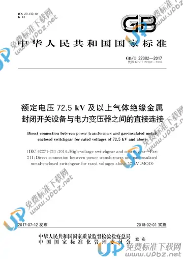 GB/T 22382-2017 免费下载