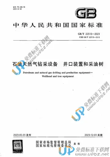 GB/T 22513-2023 免费下载