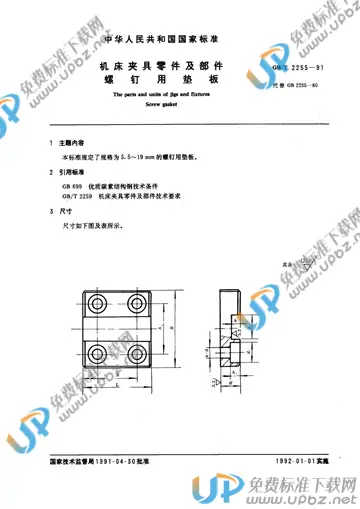 GB/T 2255-1991 免费下载
