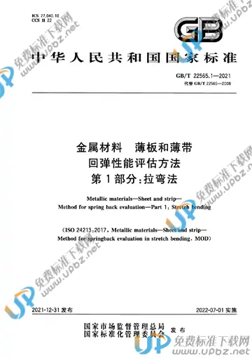 GB/T 22565.1-2021 免费下载