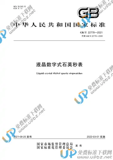 GB/T 22778-2021 免费下载