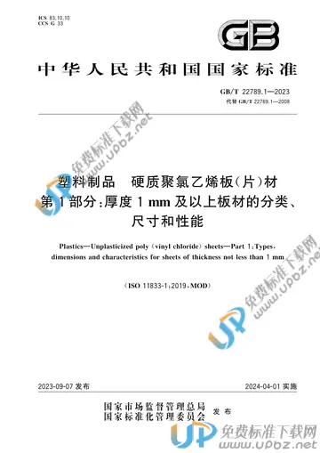 GB/T 22789.1-2023 免费下载