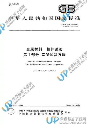 GB/T 228.1-2010 免费下载
