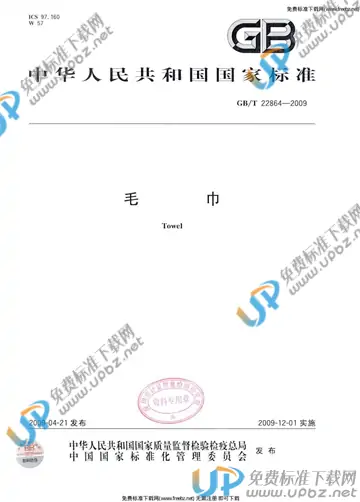 GB/T 22864-2009 免费下载