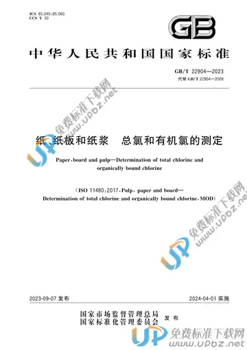 GB/T 22904-2023 免费下载