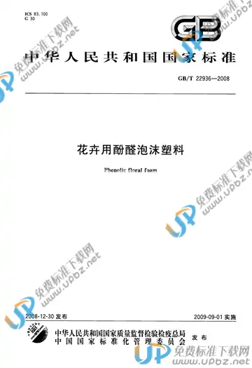 GB/T 22936-2008 免费下载