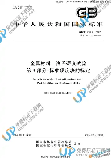 GB/T 230.3-2022 免费下载