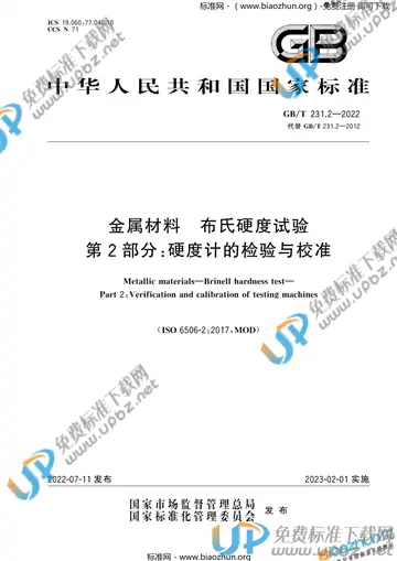 GB/T 231.2-2022 免费下载