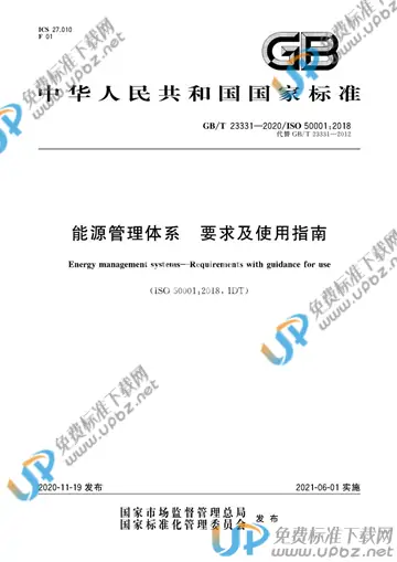 GB/T 23331-2020 免费下载