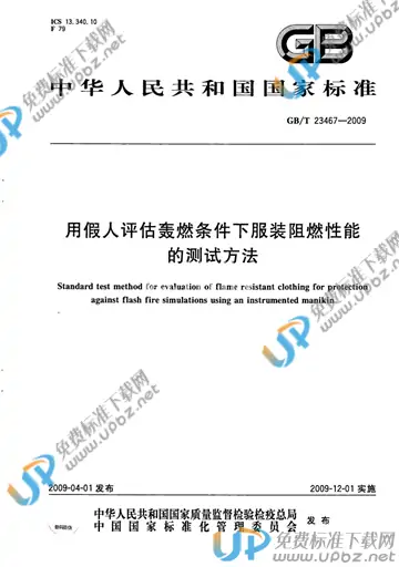 GB/T 23467-2009 免费下载