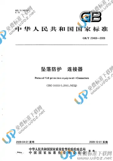 GB/T 23469-2009 免费下载