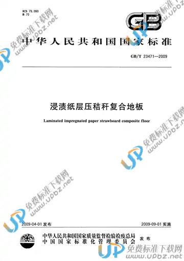 GB/T 23471-2009 免费下载