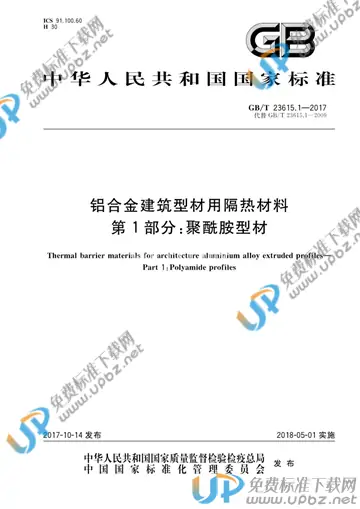GB/T 23615.1-2017 免费下载