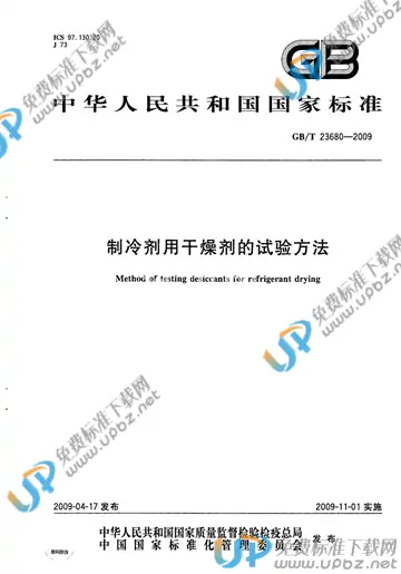 GB/T 23680-2009 免费下载