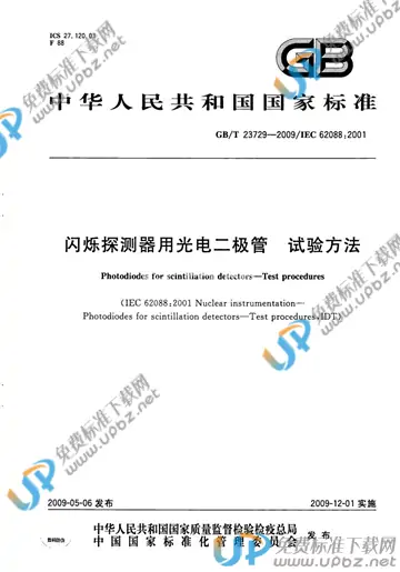 GB/T 23729-2009 免费下载