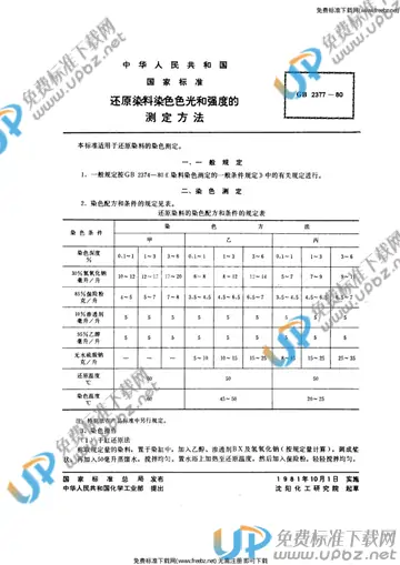 GB/T 2377-1980 免费下载