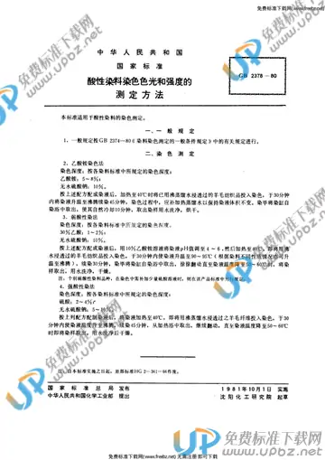 GB/T 2378-1980 免费下载