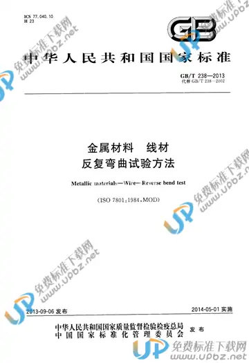 GB/T 238-2013 免费下载